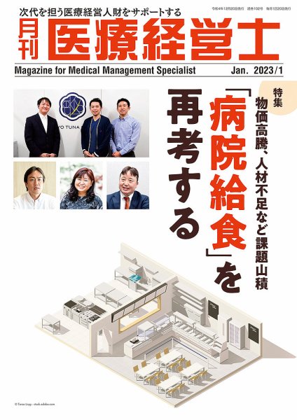 月刊医療経営士 2023年1月号 (発売日2022年12月20日) 表紙