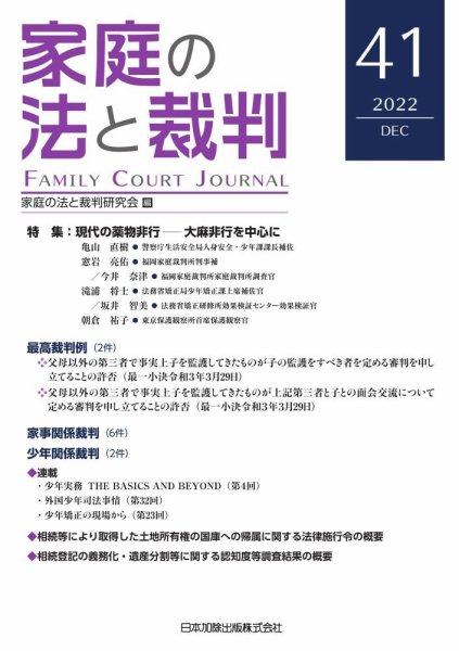 家庭の法と裁判（FAMILY COURT JOURNAL） Vol.41 (発売日2022年12月15日) 表紙