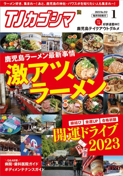TJカゴシマ 2023年1月号 (発売日2022年12月19日) 表紙