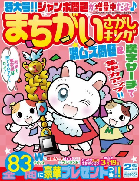 まちがいさがしキング 2023年2月号 (発売日2022年12月19日) 表紙