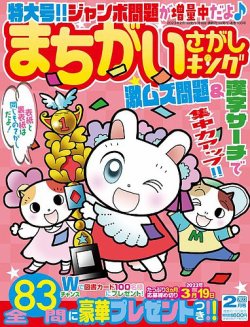 まちがいさがしキング 2023年2月号 (発売日2022年12月19日) | 雑誌