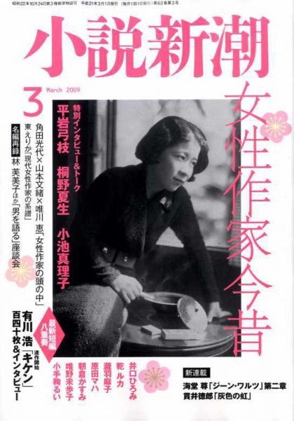 小説新潮 2009年02月21日発売号 表紙