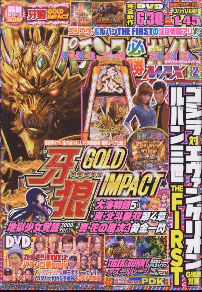 パチンコ必勝ガイドMAX 2023年2月号 (発売日2022年12月20日) 表紙