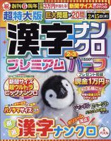 超特大版漢字ナンクロプレミアムハーフ 2023年2月号 表紙