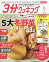 3分クッキング 2023年9月号 じゃが芋で困ったときは何とかする