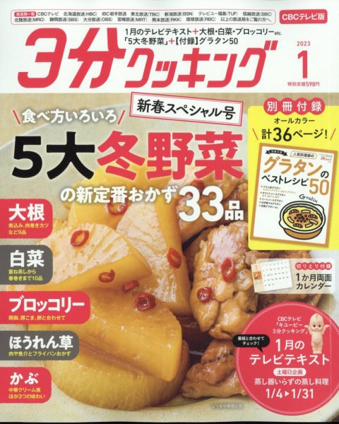 ３分クッキング CBCテレビ版 2023年1月号 (発売日2022年12月16日) 表紙
