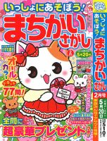 いっしょにあそぼう！まちがいさがし 2023年2月号 表紙