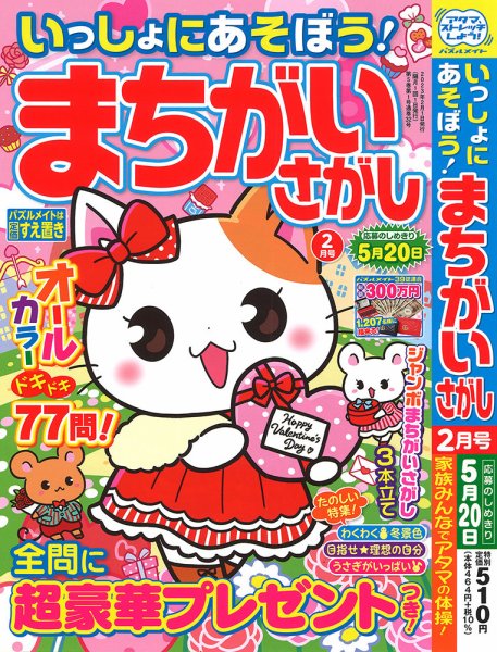 いっしょにあそぼう！まちがいさがし 2023年2月号 (発売日2022年12月19日) 表紙