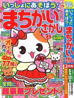 いっしょにあそぼう！まちがいさがし 2023年2月号 (発売日2022年12月19日) | 雑誌/定期購読の予約はFujisan