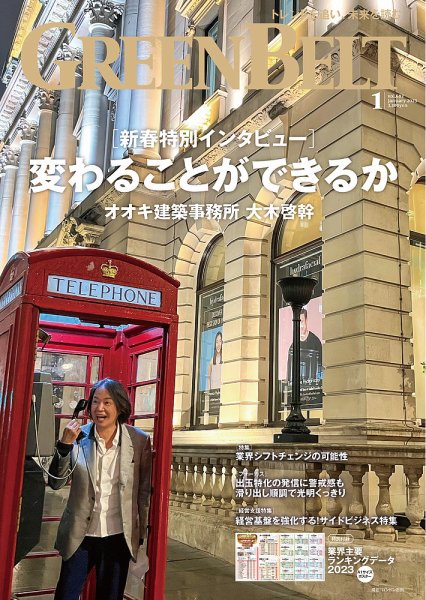月刊GreenBelt（グリーンベルト） 2023年1月号 (発売日2022年12月20日) 表紙