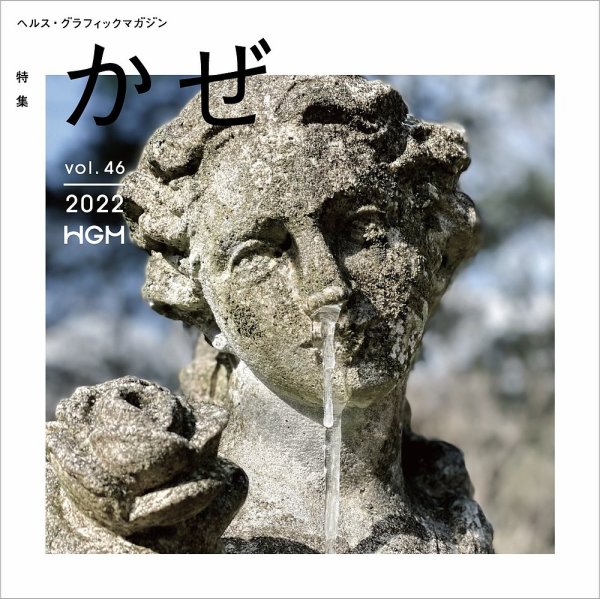 ヘルス・グラフィックマガジン Vol.46 (発売日2022年12月15日) 表紙