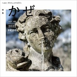 ヘルス・グラフィックマガジン Vol.46 (発売日2022年12月15日) 表紙