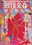 週刊文春WOMAN（ウーマン） 週刊文春WOMAN vol.16 冬号の表紙