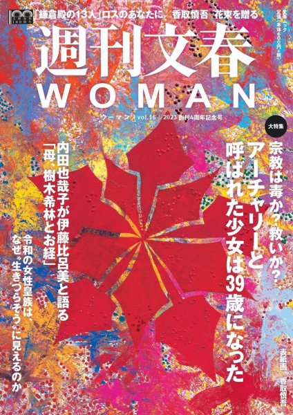 週刊文春WOMAN（ウーマン） 週刊文春WOMAN vol.16 冬号 (発売日2022年