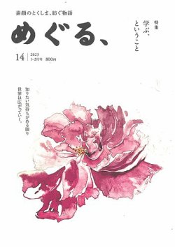 めぐる、 2023年1月号 (発売日2022年12月20日) 表紙