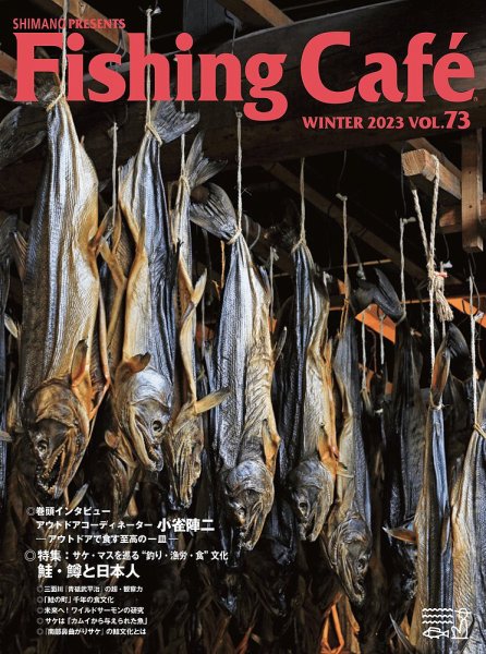 Fishing Cafe（フィッシングカフェ） VOL.73 (発売日2022年12月15日) 表紙