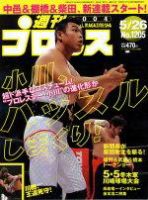 週刊プロレス No.1203 小橋建太 高山善廣 三沢光晴 小川直也 橋本真也