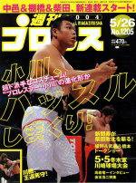 週刊プロレス 2004年05月14日発売号 表紙