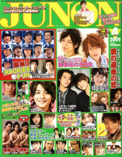 JUNON（ジュノン） 4月号 (発売日2009年02月23日) 表紙