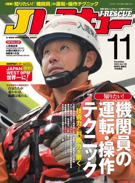Jレスキュー 2022年11月号 (発売日2022年10月07日) 表紙