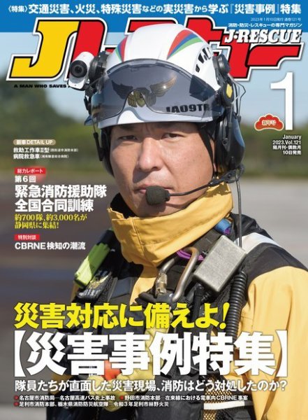 Jレスキュー 2023年1月号 (発売日2022年12月09日) 表紙
