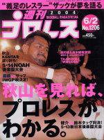 週刊プロレス 2004年05月21日発売号 表紙