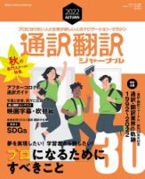 通訳・翻訳ジャーナル 2022年10月号 (発売日2022年08月20日) 表紙