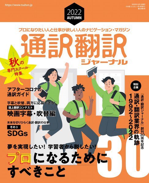 通訳・翻訳ジャーナル 2022年10月号 (発売日2022年08月20日) 表紙