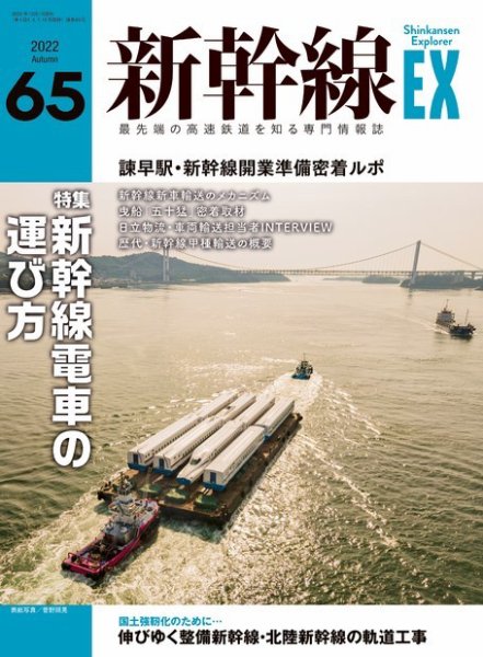 新幹線エクスプローラ 2022年12月号 (発売日2022年10月21日) 表紙