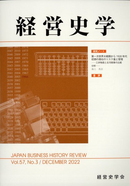 経営史学 2022年12月号 (発売日2022年12月23日) 表紙
