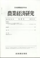 農業経済研究 2022年12月号 (発売日2022年12月26日) 表紙