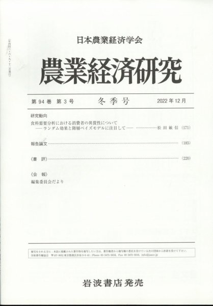 農業経済研究 2022年12月号 (発売日2022年12月26日) 表紙