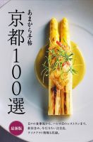 あまから手帖 京都100選 最新版 2022年06月23日発売号 表紙