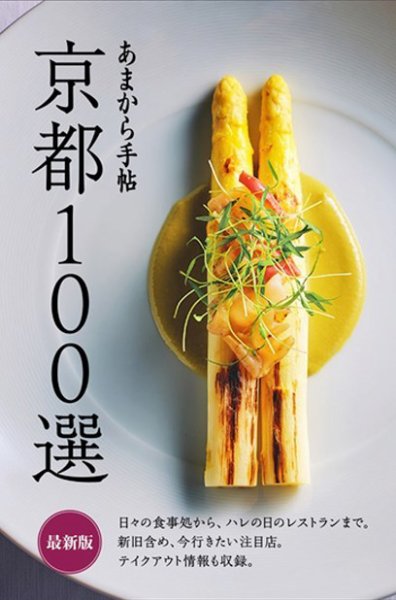 あまから手帖 京都100選 最新版 2022年06月23日発売号 表紙
