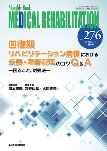 Medical Rehabilitation（メディカルリハビリテーション） 7月増刊号 (発売日2022年07月10日) 表紙