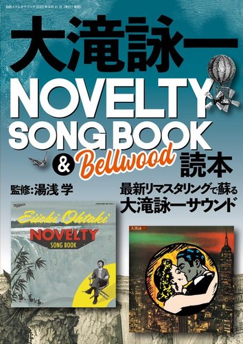 別冊ステレオサウンド 大滝詠一NOVELTY SONG BOOK ＆ Bellwood 読本 