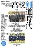 高校剣道時代 9月号増刊号の表紙