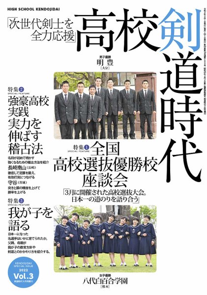 高校剣道時代 9月号増刊号 (発売日2022年08月22日) 表紙