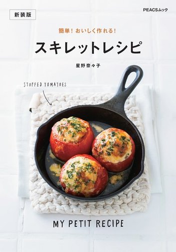 簡単！ おいしく作れる！ スキレットレシピ 新装版 2022年07月28日発売