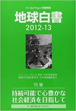 地球白書 2012-13号 (発売日2015年02月25日) 表紙