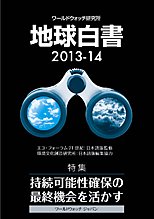 地球白書 2013-14号 (発売日2016年12月10日) 表紙