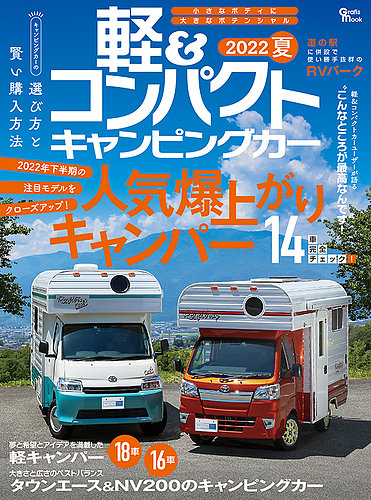 軽＆コンパクトキャンピングカー 2022夏 (発売日2022年06月30日) | 雑誌/定期購読の予約はFujisan