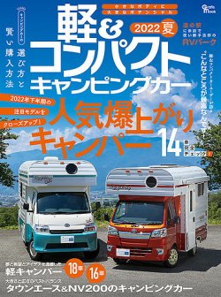 軽＆コンパクトキャンピングカー 2022夏 (発売日2022年06月30日) 表紙