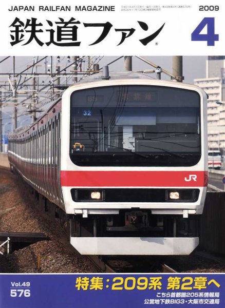 鉄道ファン 4月号 576号 (発売日2009年02月21日) 表紙
