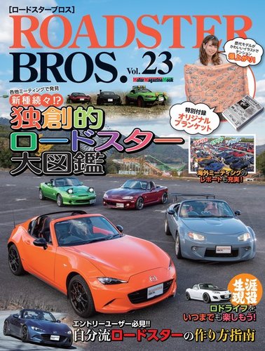 ROADSTER BROS.（ロードスターブロス） Vol.23 (発売日2023年01