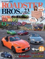 ROADSTER BROS.（ロードスターブロス） Vol.23 (発売日2023年01月31日 