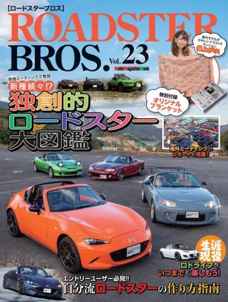 ROADSTER BROS.（ロードスターブロス） Vol.23 (発売日2023年01月31日) 表紙