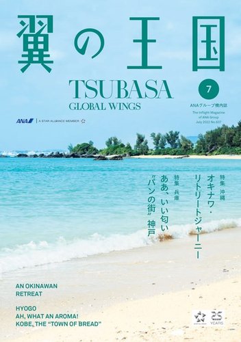 翼の王国・TSUBASA －GLOBAL WINGS－ 2022年7月号