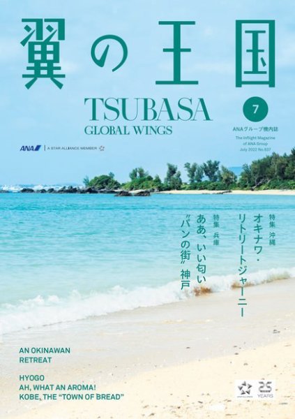 翼の王国・TSUBASA －GLOBAL WINGS－ 2022年7月号 (発売日2022年07月01日) 表紙