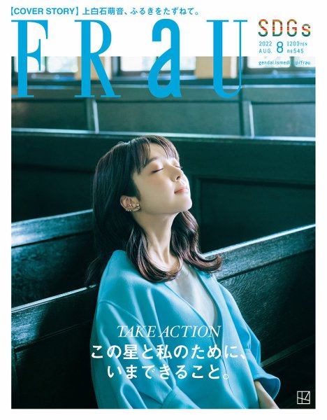 FRaU（フラウ） 2022年8月号 (発売日2022年06月29日) 表紙